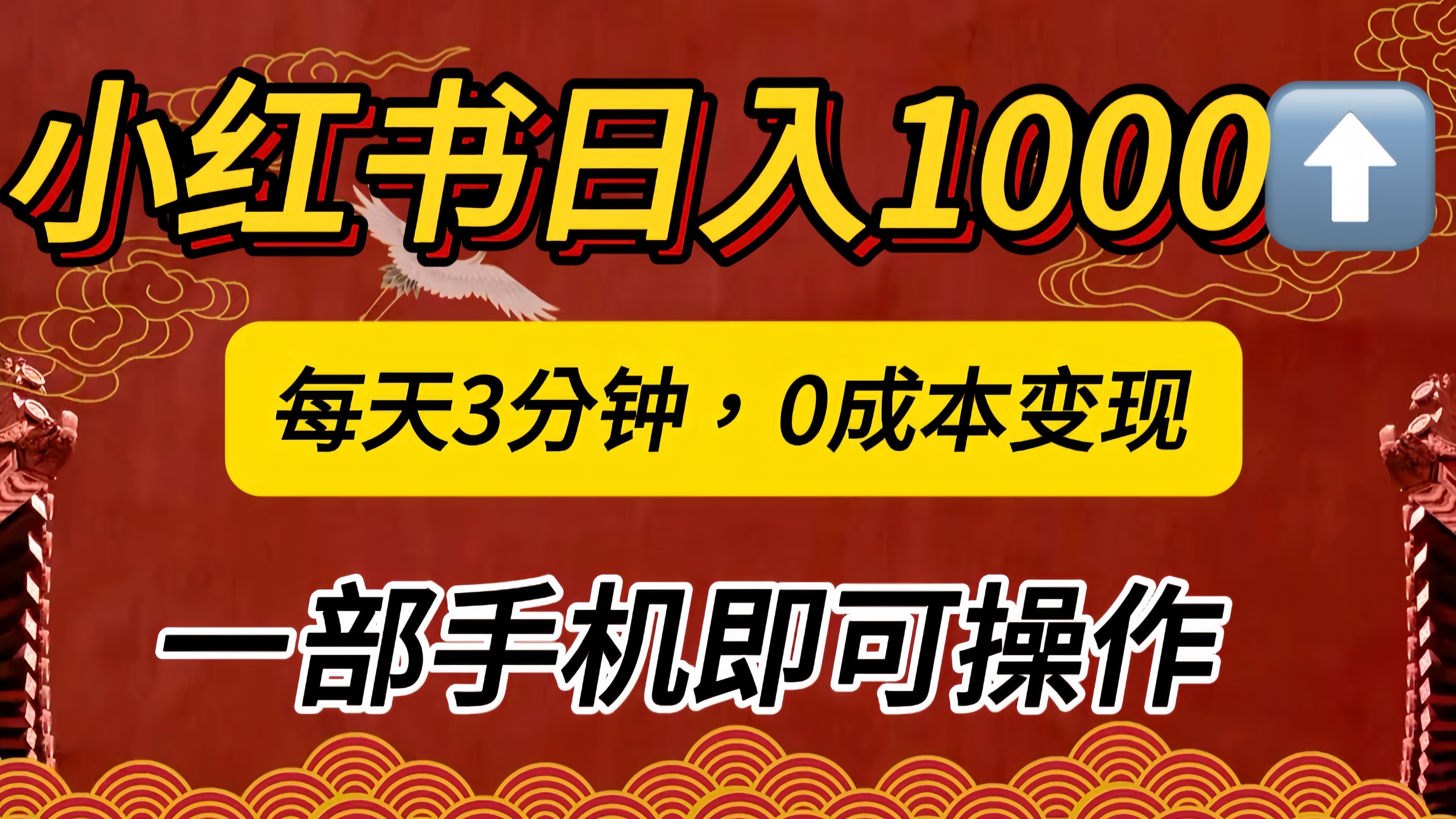 小红书私域日入1000+，冷门掘金项目，知道的人不多，每天3分钟稳定引流50-100人，0成本变现，一部手机即可操作！！！-有渔有礼