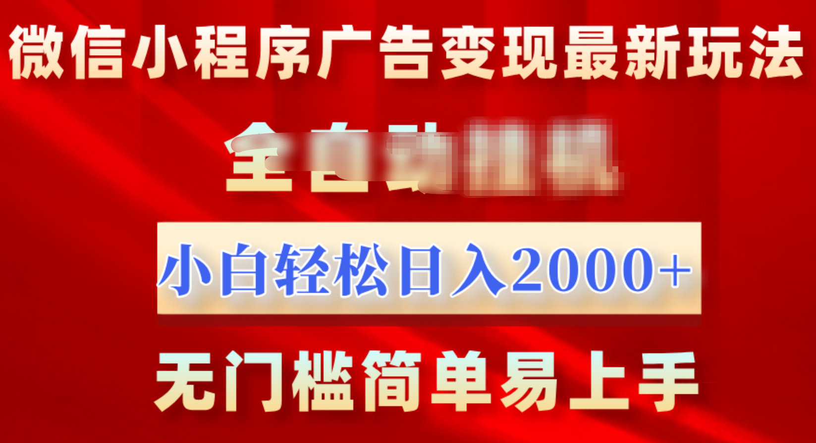 微信小程序，广告变现最新玩法，全自动挂机，小白也能轻松日入2000+-有渔有礼