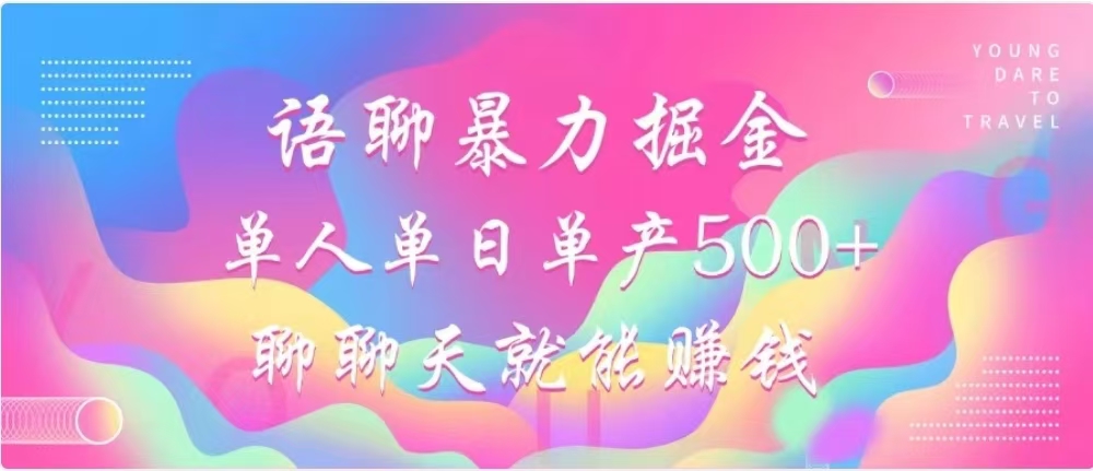 聊聊天就能赚500+，语聊暴力掘金，小白也能轻松操作-有渔有礼