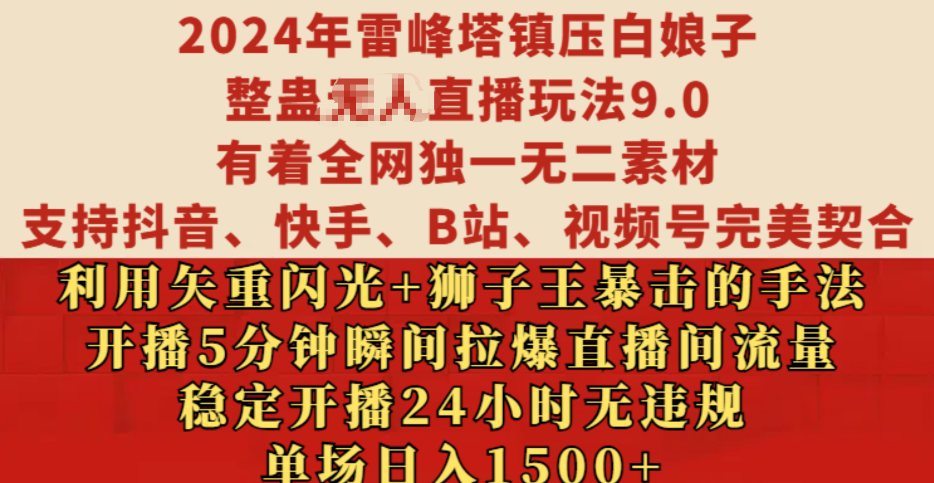 2024年雷峰塔镇压白娘子整蛊无人直播玩法9.0，有着全网独一无二素材，支持抖音、快手、B站、视频号完美契合，利用矢重闪光+狮子王暴击的手法，开播5分钟瞬间拉爆直播间流量，稳定开播24小时无违规，单场日入1500+-有渔有礼