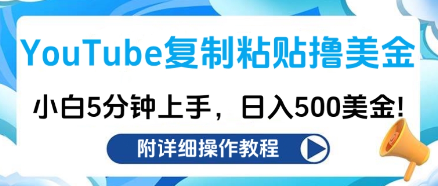 YouTube复制粘贴撸美金，小白5分钟上手，日入500美金!收入无上限!-有渔有礼