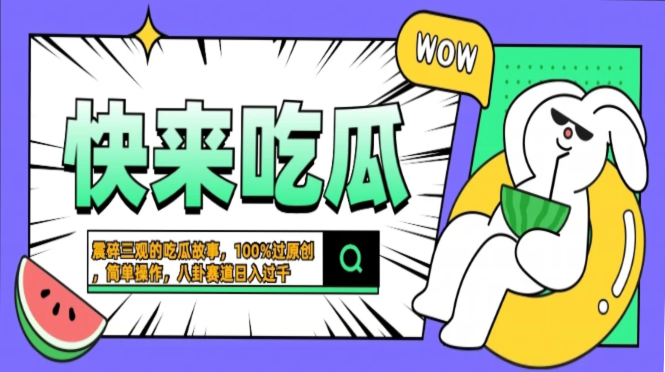 震碎三观的吃瓜故事，一键生成100%过原创，猎奇八卦赛道，简单操作日入过千，可批量-有渔有礼