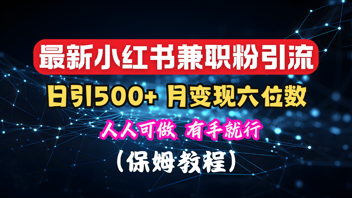 揭秘：小红书素人爆粉，保密教材，日引500+月入6位数-有渔有礼