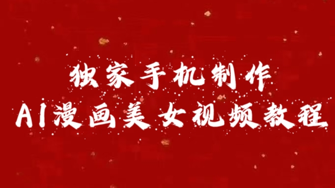 独家手机制作AI漫画美女视频，外面卖1280的保姆级教程-有渔有礼