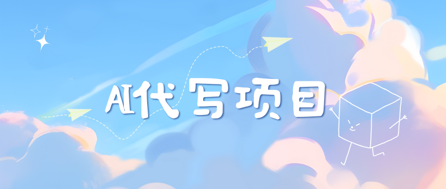 AI代写实训3.0-有渔有礼