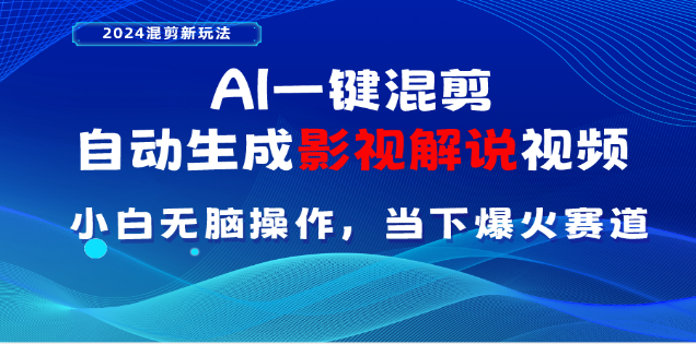 AI一键生成，原创影视解说视频，日入3000+-有渔有礼