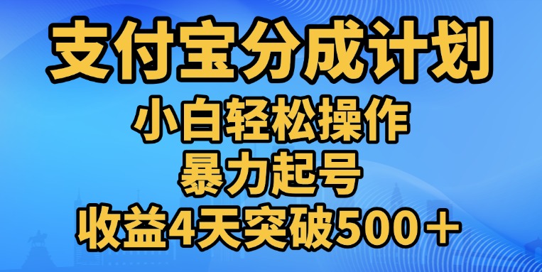 11月支付宝分成”暴力起号“搬运玩法-有渔有礼