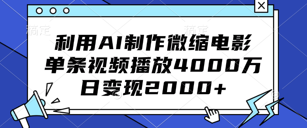 利用AI制作微缩电影，单条视频播放4000万，日变现2000+-有渔有礼