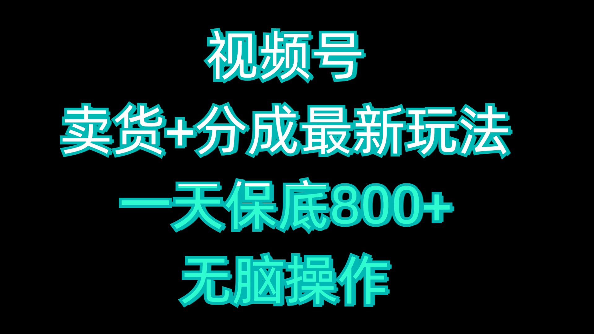 视频号卖货+分成最新玩法，一天保底800+，无脑操作-有渔有礼