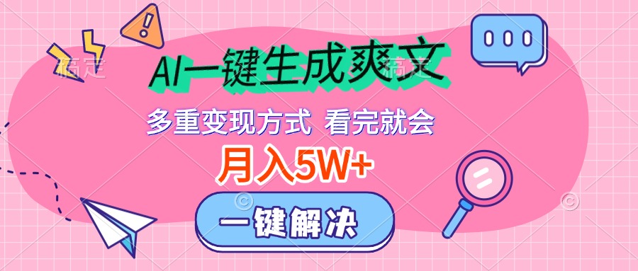 AI一键生成爽文，月入5w+，多种变现方式，看完就会-有渔有礼
