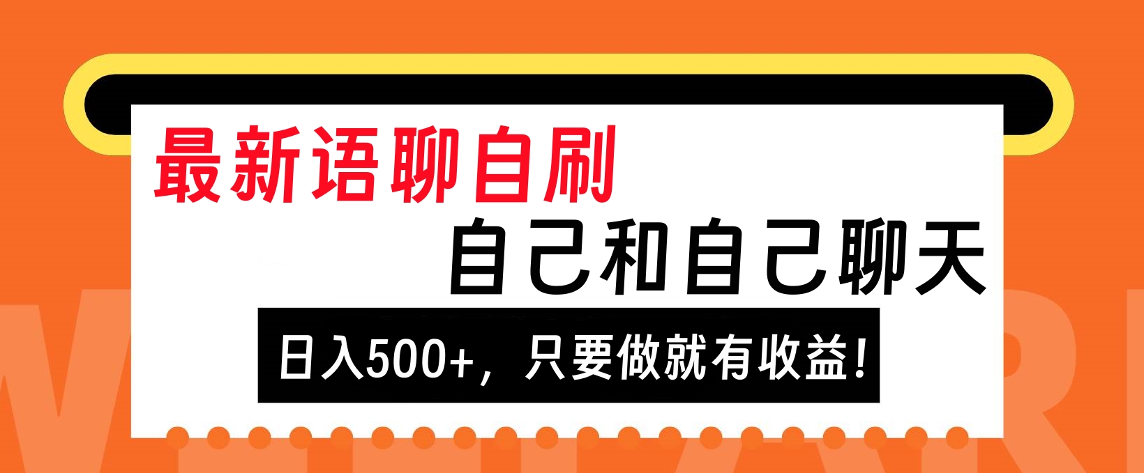 最新语聊自刷，自己和自己聊天，日入500+，只要做就有收益！-有渔有礼
