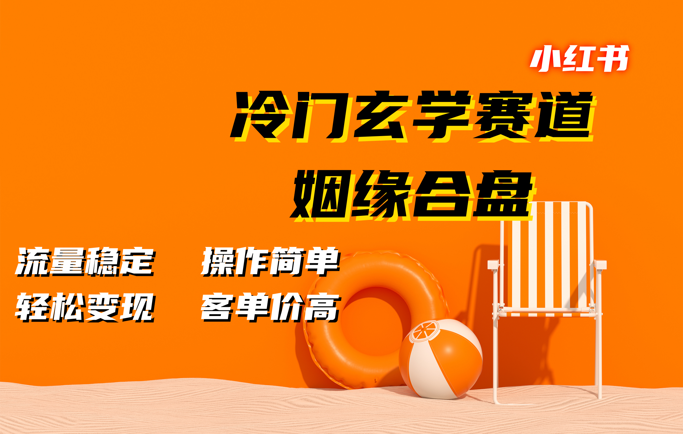 小红书冷门玄学赛道，姻缘合盘。流量稳定，操作简单，客单价高，轻松变现-有渔有礼
