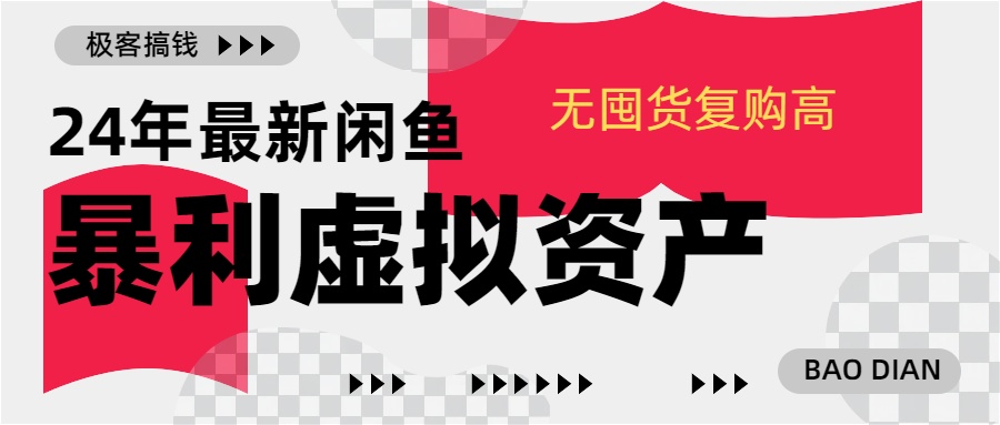 24年最新闲鱼暴利虚拟资产，无囤货复购高轻松日赚1000+，小白当日出单，快速变现-有渔有礼