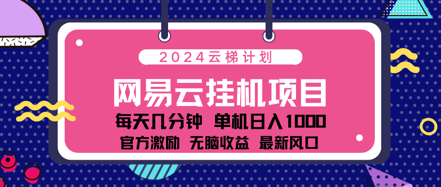 2024最新网易云云梯计划项目，每天只需操作几分钟！-有渔有礼