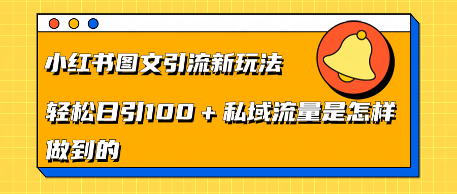 小红书图文引流新玩法，轻松日引流100+私域流量是怎样做到的-有渔有礼