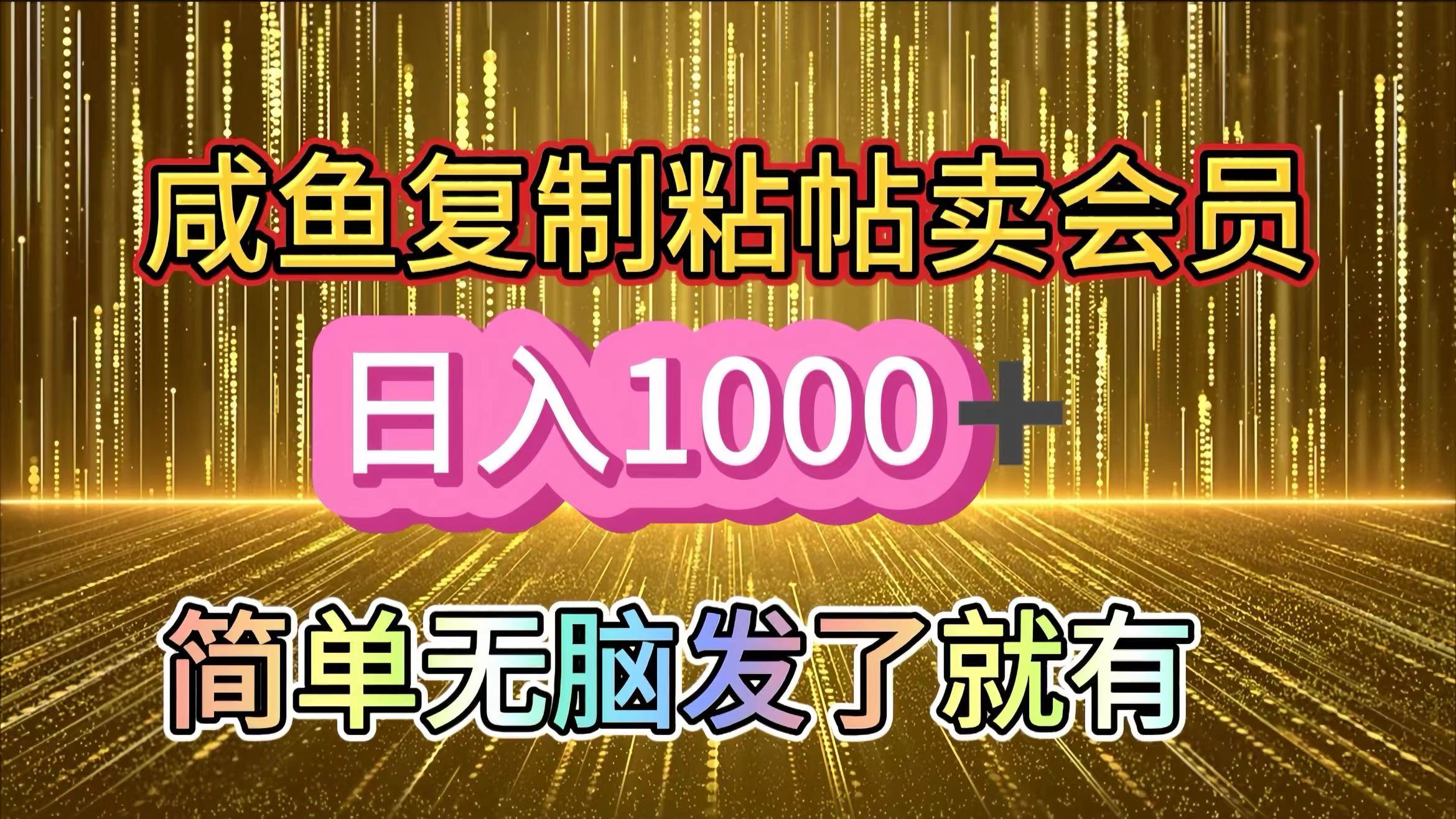 咸鱼复制粘贴卖会员，一天轻松1000+，简单无脑发了就有！新手小白直接冲（送素材渠道）-有渔有礼