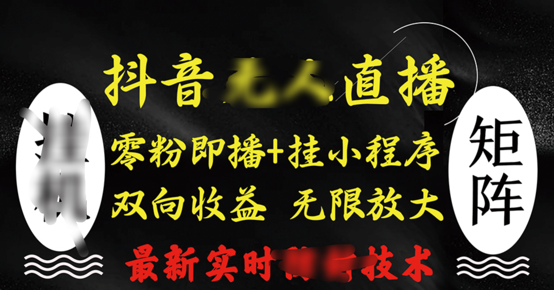 抖音无人直播最新独家玩法，小雪花+撸音浪双向收益，可矩阵放大-有渔有礼