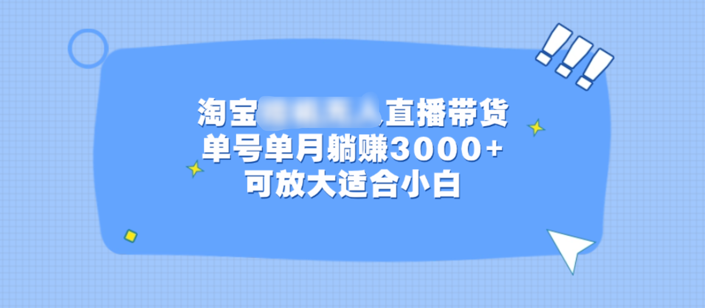 淘宝挂机无人直播带货，单号单月躺赚3000+，可放大适合小白-有渔有礼