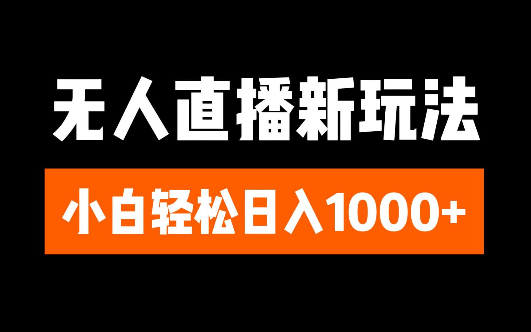 抖音无人直播3.0 挂机放故事 单机日入300+ 批量可放大-有渔有礼