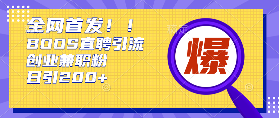 全网首发!BOOS直聘引流创业兼职粉，单号日引200+-有渔有礼