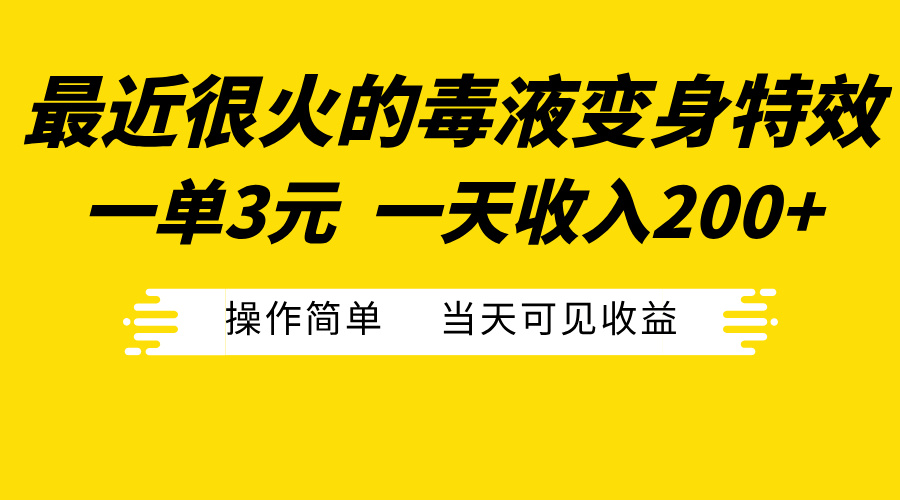 最近很火的毒液变身特效，一单3元一天收入200+，操作简单当天可见收益-有渔有礼
