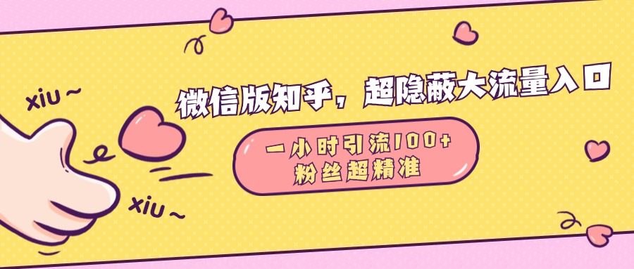 微信版知乎，超隐蔽流量入口，一小时引流100人，粉丝质量超高-有渔有礼
