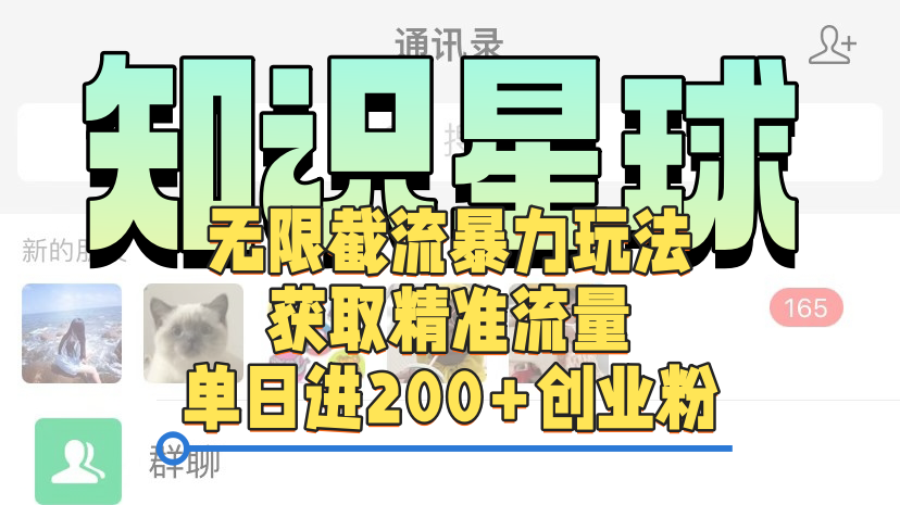 知识星球无限截流cy和jz粉的暴力玩法，获取精准流量，单日进200+创业粉-有渔有礼