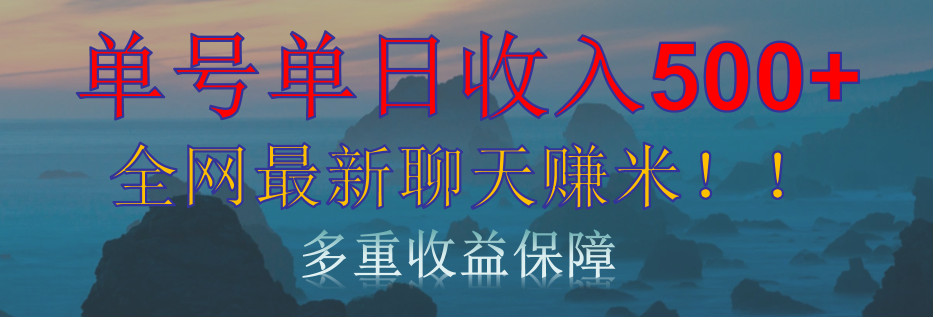单人单日收入500+，全网最新聊天赚米！适合所有人群简单暴力！-有渔有礼