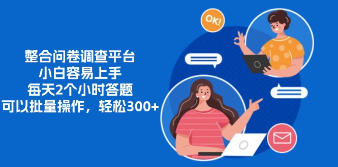 整合问卷调查平台，小白容易上手，每天2个小时答题，可以批量操作，轻松300+-有渔有礼