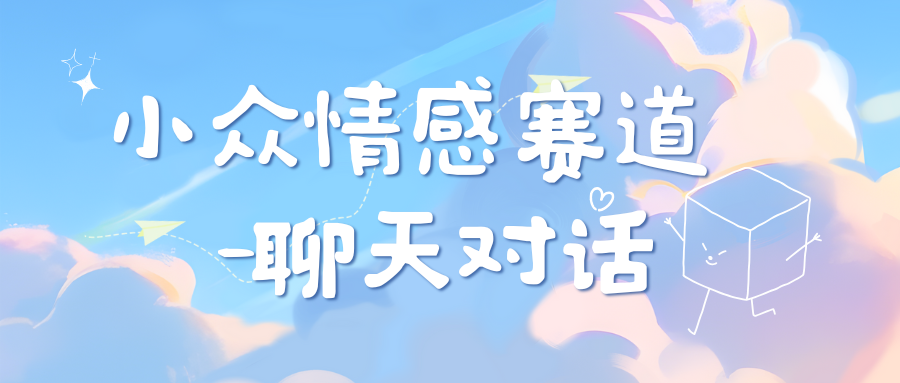 小众情感赛道靠聊天对话，日入800+-有渔有礼