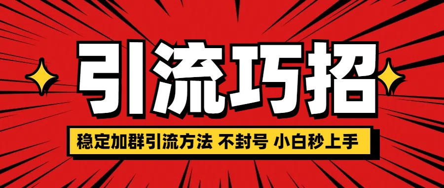 稳定加群引流方法 不封号 小白秒上手-有渔有礼