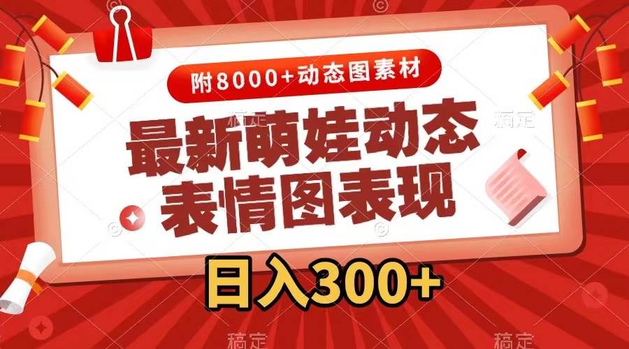 最新萌娃表情包玩法，一键生成，条条爆款，收益无限-有渔有礼