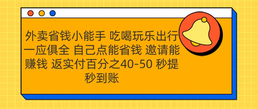 外卖省钱小助手 吃喝玩乐出行一应俱全 自己点能省钱 邀请能赚钱 秒提秒到账-有渔有礼