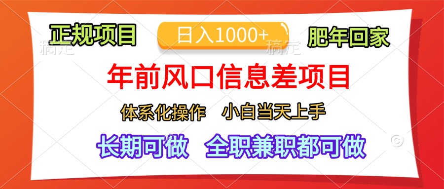 年前风口信息差项目，日入1000+，体系化操作，小白当天上手，肥年回家-有渔有礼