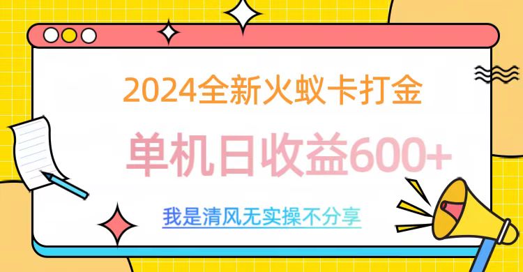 2024全新火蚁卡打金，单机日收益600+-有渔有礼