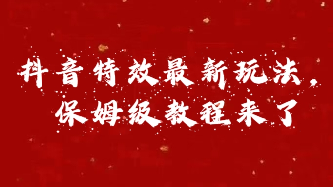 外面卖1980的项目，抖音特效最新玩法，保姆级教程，今天他来了-有渔有礼