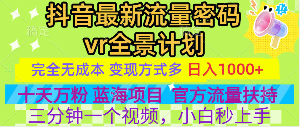 官方流量扶持单号日入1千+，十天万粉，最新流量密码vr全景计划，多种变现方式，操作简单三分钟一个视频，提供全套工具和素材，以及项目合集，任何行业和项目都可以转变思维进行制作，可长期做的项目！-有渔有礼