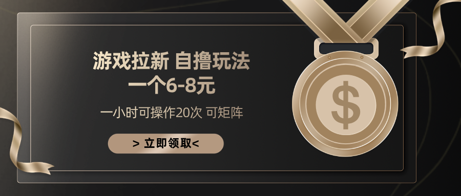 游戏拉新自撸玩法 一个6-8 日入300+-有渔有礼