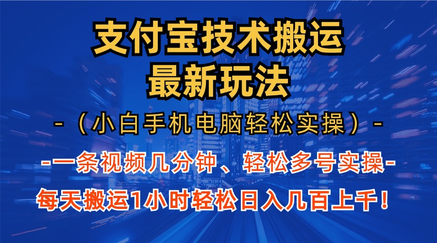 支付宝分成搬运“最新玩法”（小白手机电脑轻松实操1小时）日入几百上千！-有渔有礼