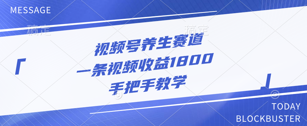 视频号养生赛道，一条视频收益1800，手把手教学-有渔有礼