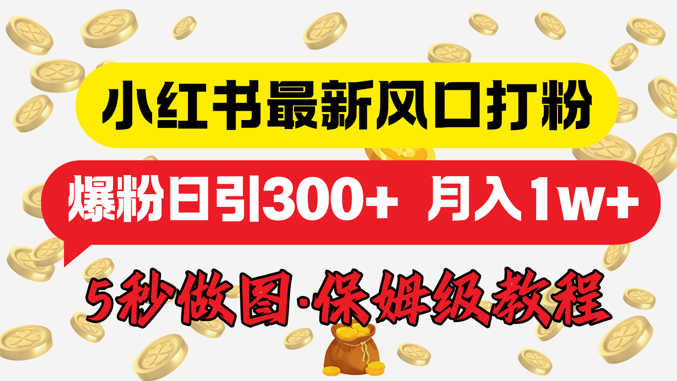 小红书最新图文打粉，5秒做图教程，爆粉日引300+，月入1w+-有渔有礼