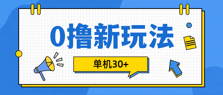 0撸玩法，单机每天30+-有渔有礼