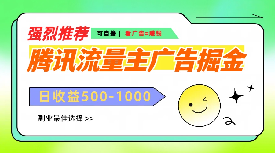 腾讯流量主广告掘金，不一样的自撸玩法，日赚500-1000+，无设备要求-有渔有礼