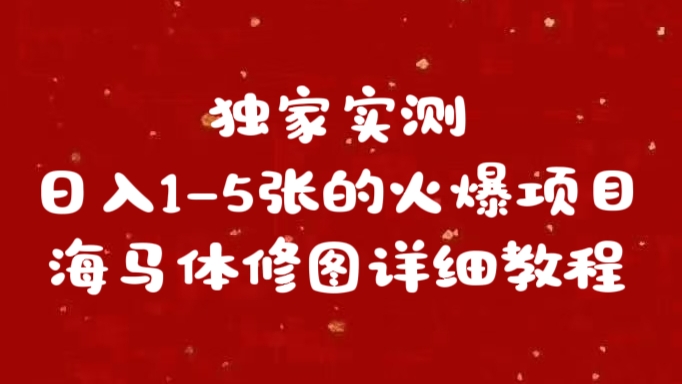 独家实测日入1-5张海马体修图    详细教程-有渔有礼