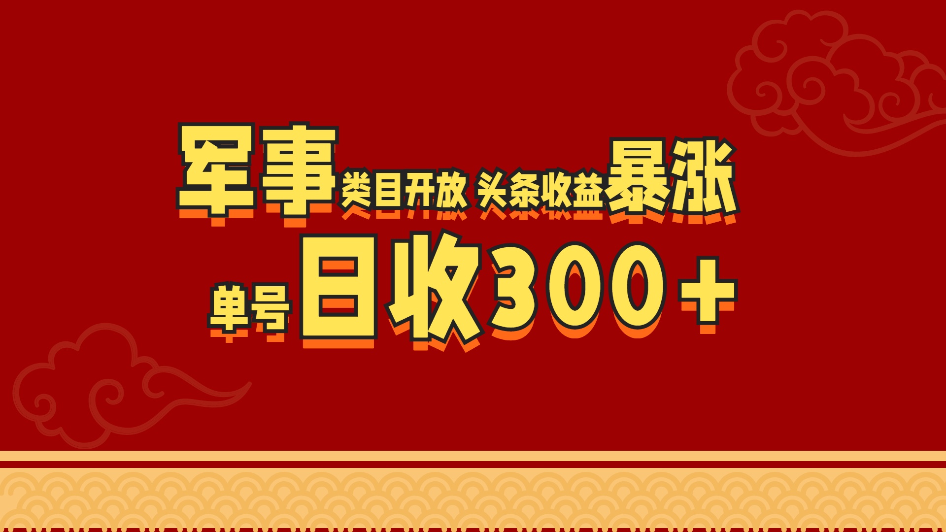 军事类目开放 头条收益暴涨 单号日收300+-有渔有礼