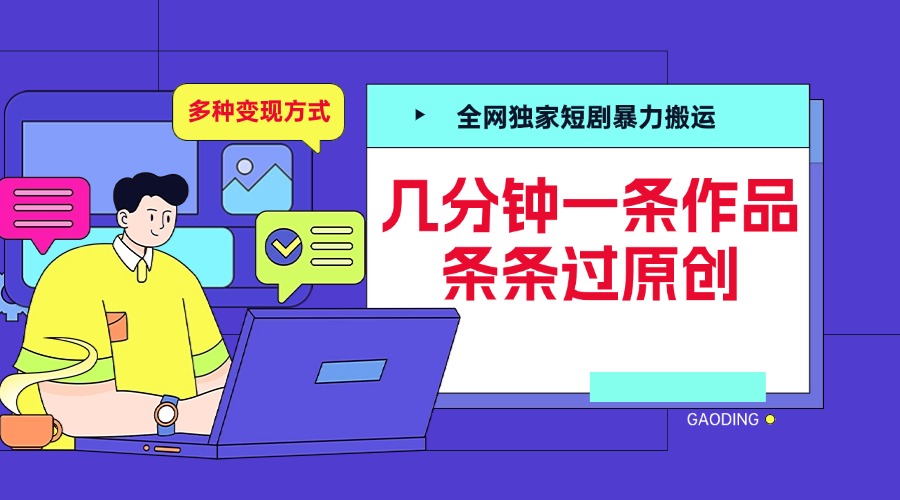 全网独家短剧暴力搬运，几分钟一条作品条条过原创，多种变现方式-有渔有礼