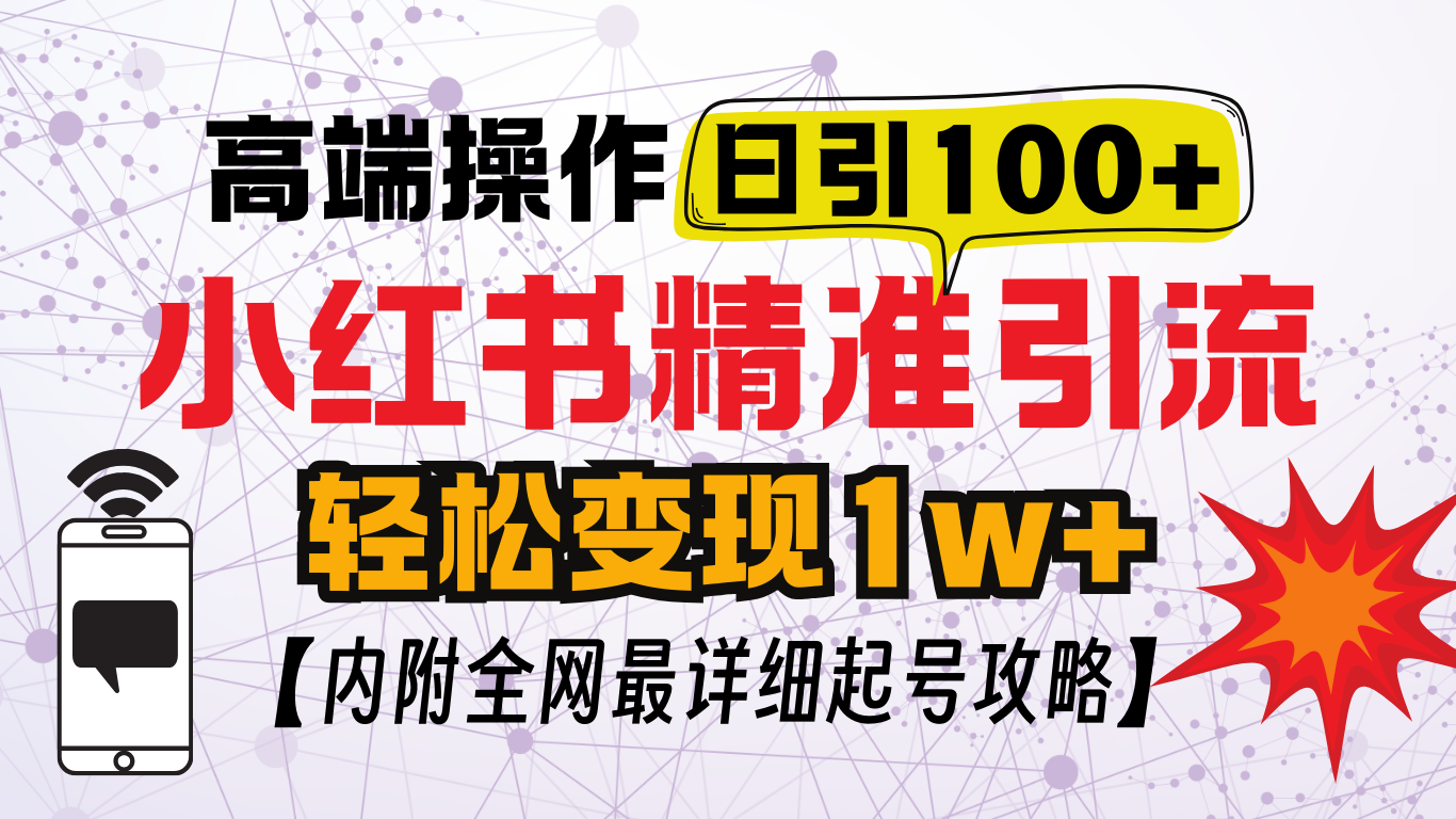小红书顶级引流玩法，一天100粉不被封，实操技术！-有渔有礼