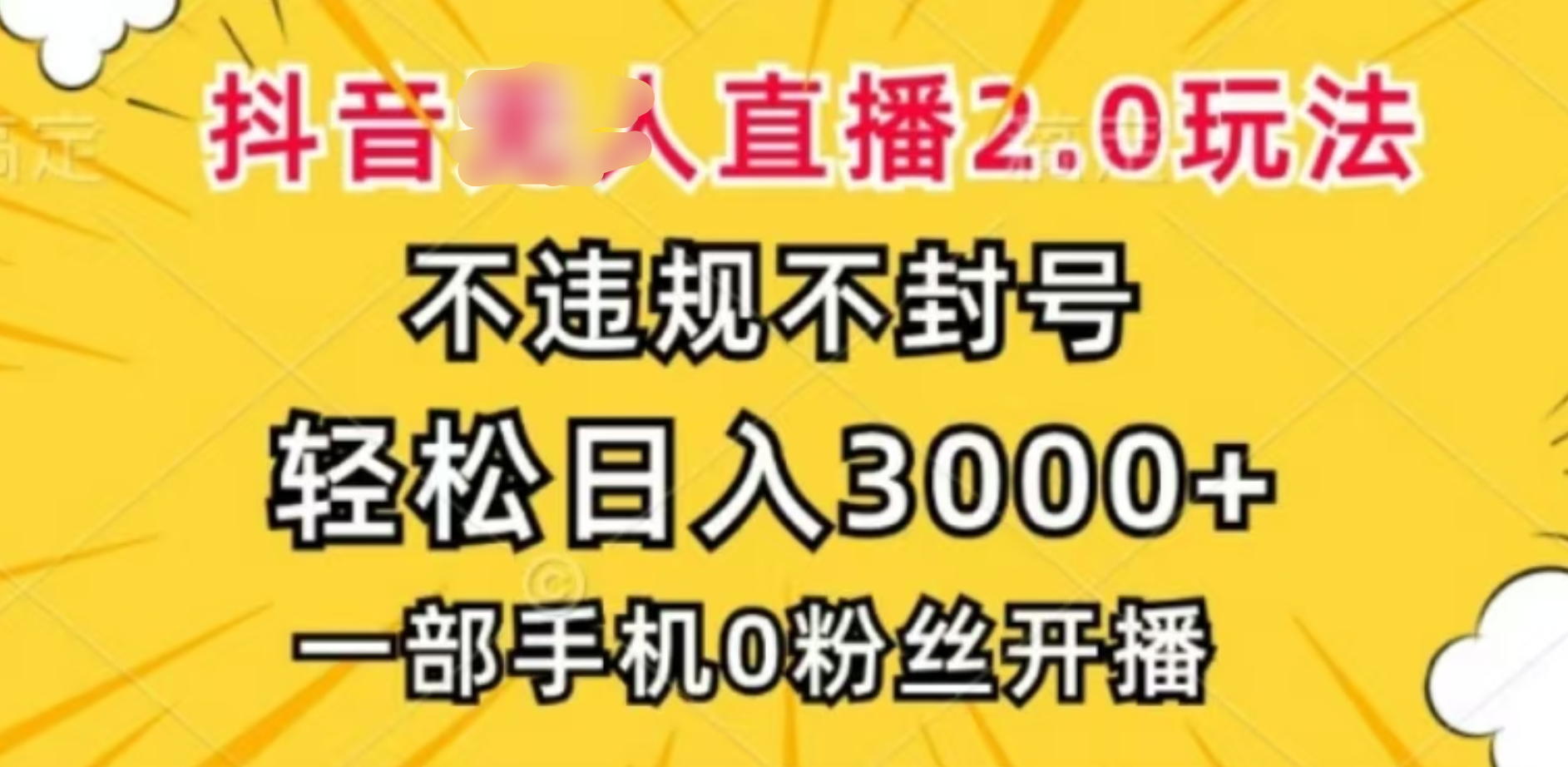 抖音小程序无人直播2.0，日入3000，不违规不封号，操作轻松-有渔有礼