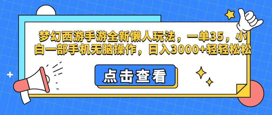 梦幻西游手游，全新懒人玩法，一单35，小白一部手机无脑操作，日入3000+轻轻松松-有渔有礼