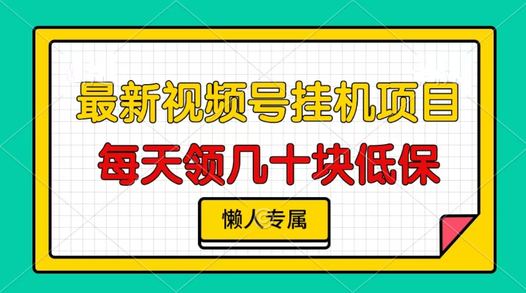 视频号挂机项目，每天几十块低保，懒人专属！-有渔有礼